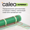 Теплый пол кабельный CALEO SUPERMAT 200 Вт/м2